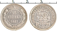 Продать Монеты РСФСР 15 копеек 1921 Серебро