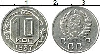 Продать Монеты  10 копеек 1937 Медно-никель
