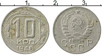 Продать Монеты СССР 10 копеек 1946 Медно-никель