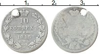 Продать Монеты 1825 – 1855 Николай I 10 копеек 1845 Серебро