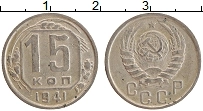 Продать Монеты СССР 15 копеек 1941 Медно-никель