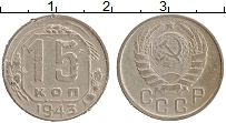 Продать Монеты  15 копеек 1943 Медно-никель