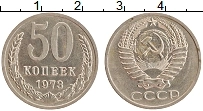 Продать Монеты СССР 50 копеек 1973 Медно-никель