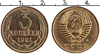 Продать Монеты СССР 3 копейки 1991 Латунь