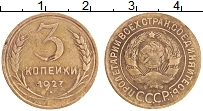 Продать Монеты СССР 3 копейки 1927 Латунь