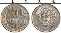 Продать Монеты СССР 20 копеек 1984 Медно-никель