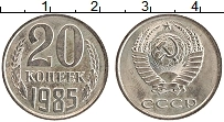 Продать Монеты  20 копеек 1985 Медно-никель