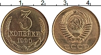 Продать Монеты СССР 3 копейки 1990 Медь
