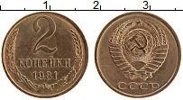 Продать Монеты СССР 2 копейки 1981 Латунь