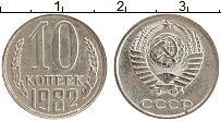Продать Монеты  10 копеек 1982 Медно-никель