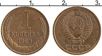 Продать Монеты СССР 1 копейка 1963 Латунь