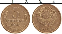 Продать Монеты СССР 3 копейки 1966 Латунь