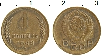 Продать Монеты  1 копейка 1948 Бронза