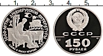 Продать Монеты СССР 150 рублей 1988 Платина