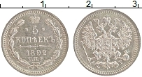 Продать Монеты 1881 – 1894 Александр III 5 копеек 1892 Серебро