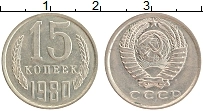 Продать Монеты СССР 15 копеек 1980 Медно-никель