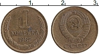 Продать Монеты СССР 1 копейка 1982 Латунь