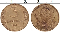 Продать Монеты  3 копейки 1948 Бронза