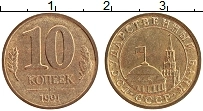 Продать Монеты СССР 10 копеек 1991 Латунь