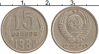 Продать Монеты СССР 15 копеек 1981 Медно-никель