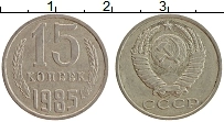 Продать Монеты СССР 15 копеек 1985 Медно-никель