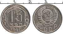 Продать Монеты  15 копеек 1940 Медно-никель