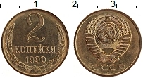 Продать Монеты СССР 2 копейки 1990 Латунь