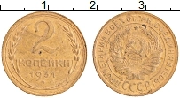 Продать Монеты СССР 2 копейки 1931 Бронза