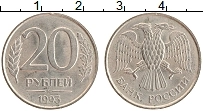 Продать Монеты Россия 20 рублей 1993 Медно-никель
