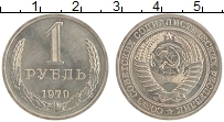 Продать Монеты  1 рубль 1970 Медно-никель