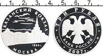 Продать Монеты  3 рубля 2007 Серебро