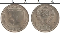 Продать Монеты СССР 20 копеек 1957 Медно-никель