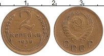 Продать Монеты  2 копейки 1938 Бронза