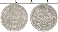 Продать Монеты РСФСР 10 копеек 1922 Серебро