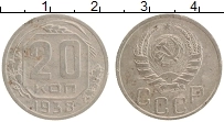 Продать Монеты СССР 20 копеек 1938 Медно-никель
