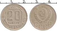 Продать Монеты СССР 20 копеек 1945 Медно-никель