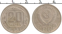 Продать Монеты СССР 20 копеек 1951 Медно-никель