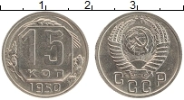 Продать Монеты  15 копеек 1950 Медно-никель