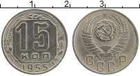 Продать Монеты СССР 15 копеек 1955 Медно-никель