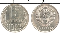 Продать Монеты СССР 15 копеек 1982 Медно-никель