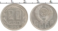 Продать Монеты СССР 20 копеек 1955 Медно-никель