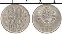 Продать Монеты СССР 20 копеек 1973 Медно-никель