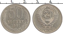 Продать Монеты СССР 50 копеек 1971 Медно-никель