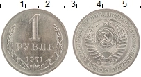 Продать Монеты СССР 1 рубль 1971 Медно-никель