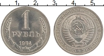Продать Монеты СССР 1 рубль 1974 Медно-никель