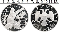 Продать Монеты Россия 25 рублей 1997 Серебро
