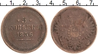 Продать Монеты 1855 – 1881 Александр II 5 копеек 1856 Медь