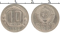 Продать Монеты СССР 10 копеек 1952 Медно-никель