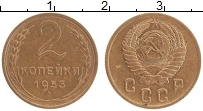 Продать Монеты  2 копейки 1953 Бронза