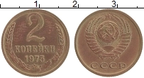 Продать Монеты СССР 2 копейки 1975 Латунь
